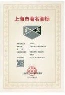 上海市著名商標2017-2019